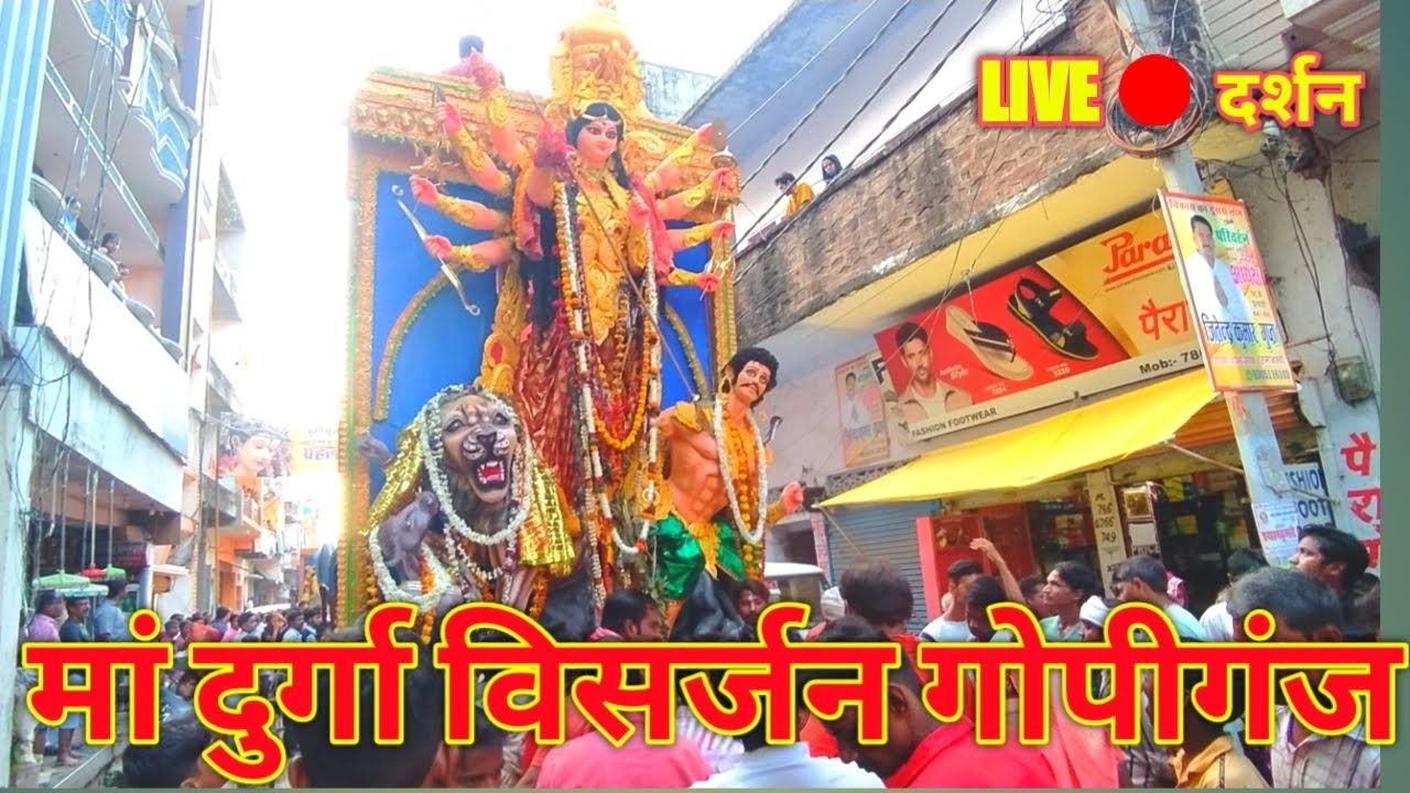 Live दर्शन मां दुर्गा विसर्जन गोपीगंज भदोही 2022 || maa Durga visarjan gopiganj bhadohi 2022
