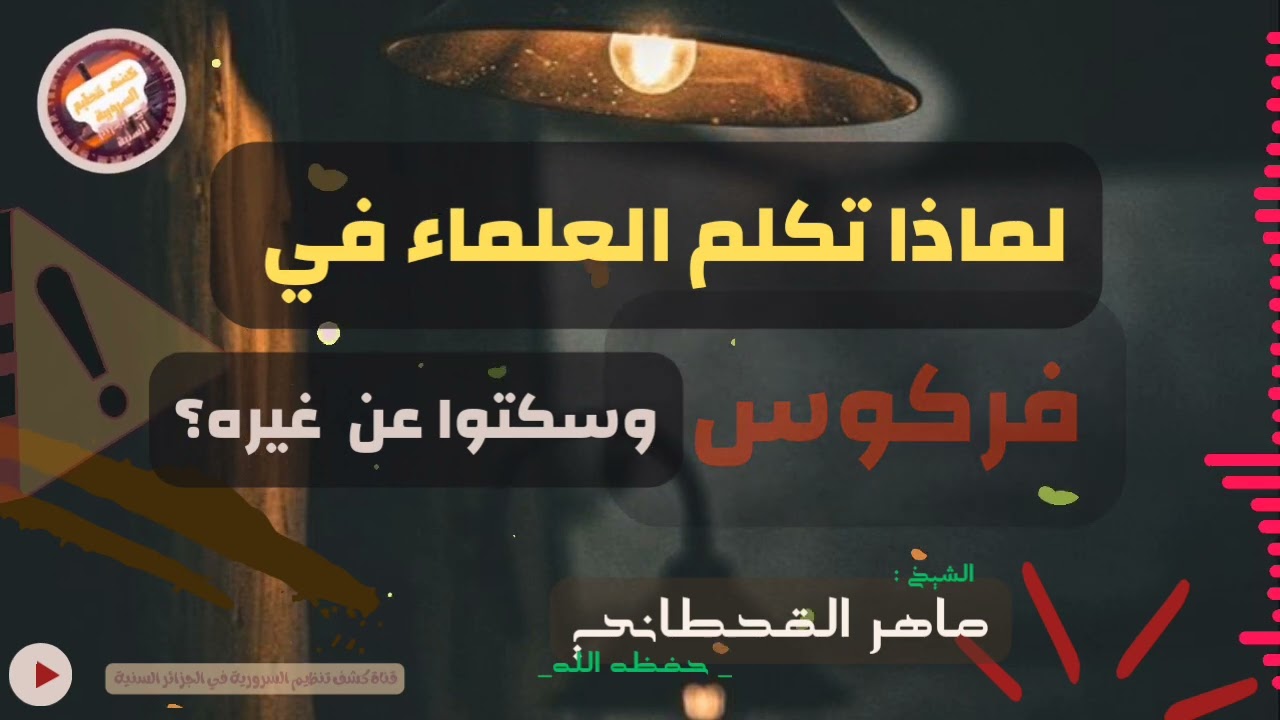 لماذا تكلم #العلماء في فركوس وسكتوا عن غيره ؟ 💥🚨 | الشيخ : ماهر بن ظافر القحطاني _حفظه الله'