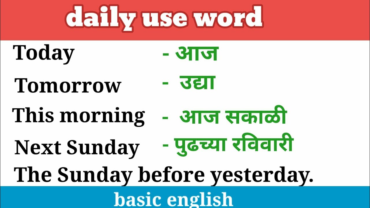 English for beginners| common words | English vocabulary with marathi meaning |daily use english