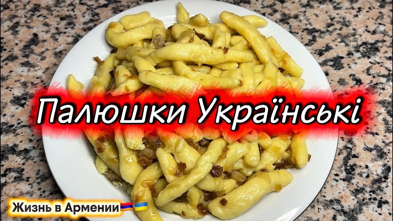 УКРАИНСКИЕ ПАЛЮШКИ С ШКВАРКАМИ ПРОСТО И ВКУСНО🇺🇦 | ЖИЗНЬ В АРМЕНИИ🇦🇲