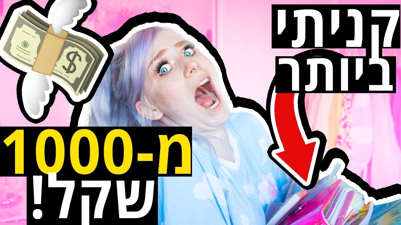 קניות מטורפות לבית ספר 2019-2020!!! (הגרלה, כבר אמרתי??)