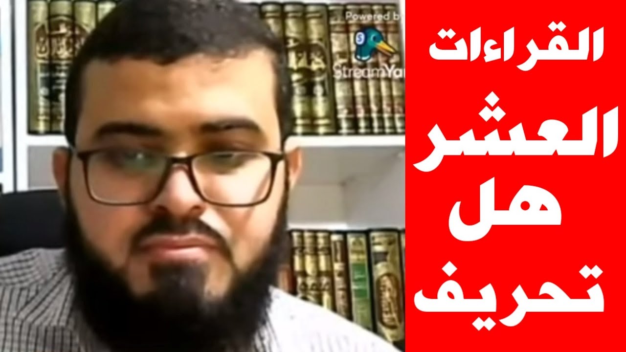 متصل يسأل : هل القراءات العشر القرآنية تحريف ؟ شاهد الإجابة من زين خير الله