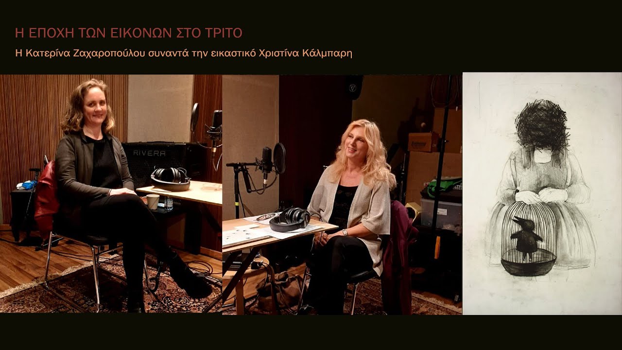 Η Εποχή των Εικόνων στο ΤΡΙΤΟ. Η Κατερίνα Ζαχαροπούλου συναντά την εικαστικό Χριστίνα Κάλμπαρη