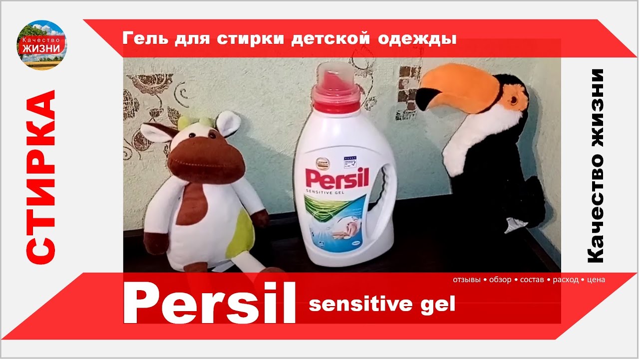 Гель для стирки Persil sensitive (Персил Сенситив) детской одежды, белья - обзор, отзывы, цена