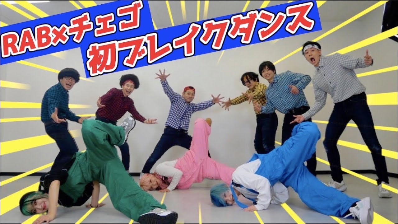 【RAB×チェゴ】チェゴが初ブレイクダンスに挑戦！！！