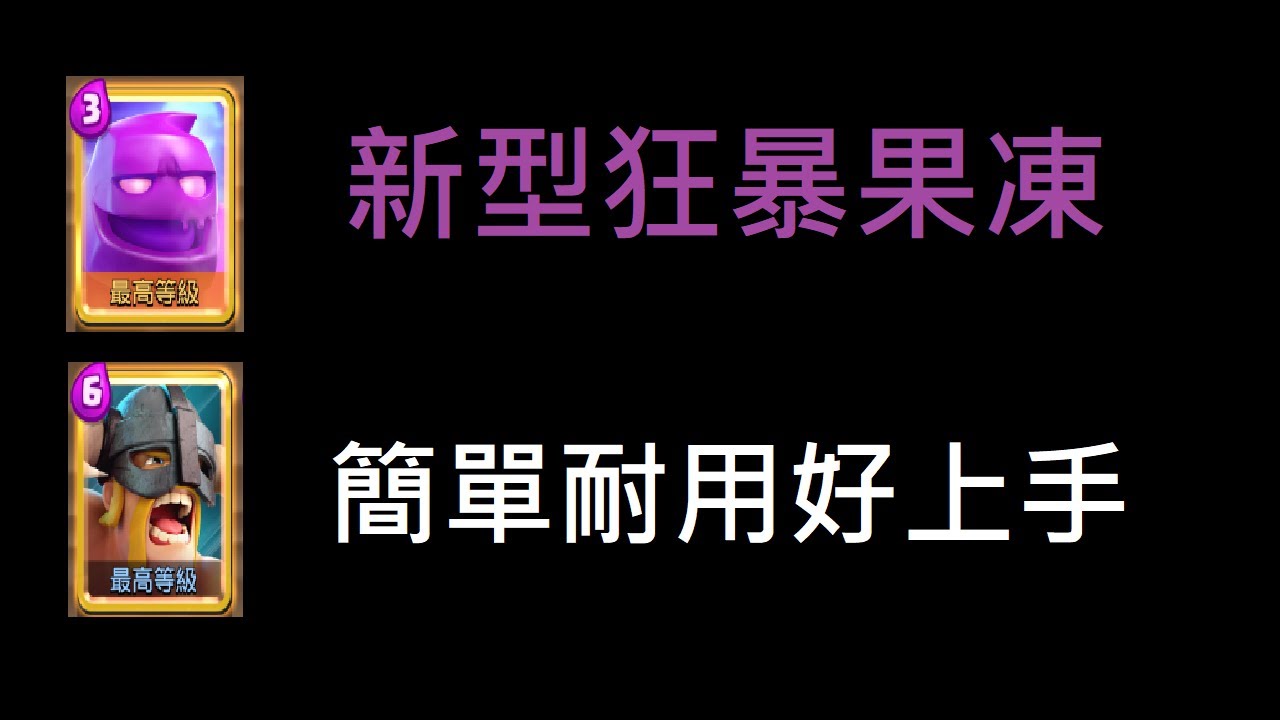 新型狂暴果凍,真的不防守了！ClashRoyale皇室戰爭