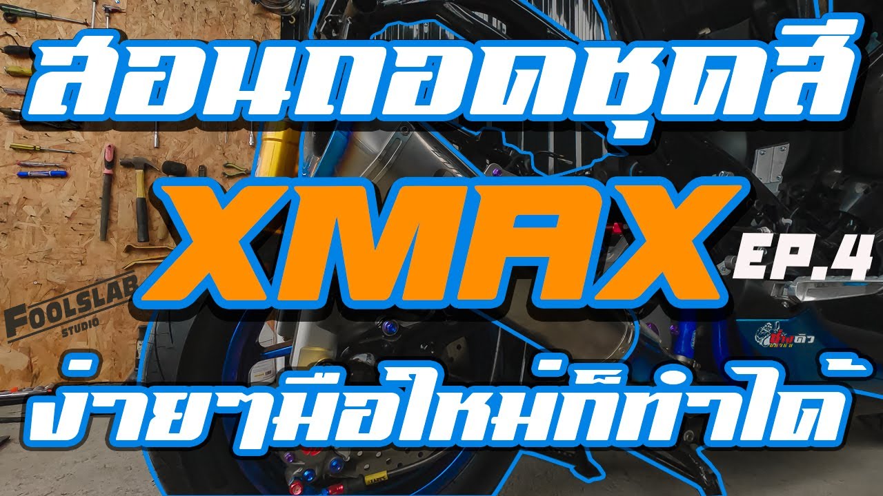 EP.4 สอนถอดชุดสี XMAX300 ขั้นตอนง่ายๆมือใหม่ก็ทำได้ ไม่ยุ่งยาก ดูจบถอดเป็นแน่นอน