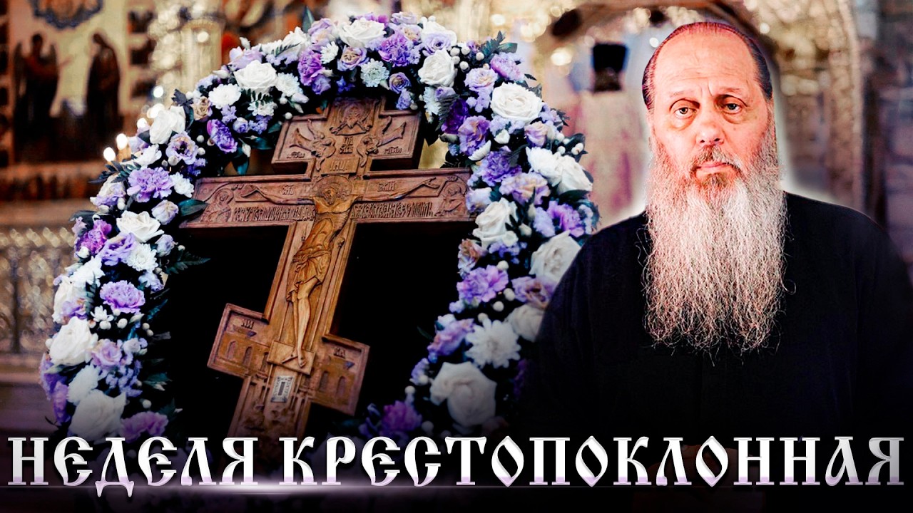 Неделя Крестопоклонная.