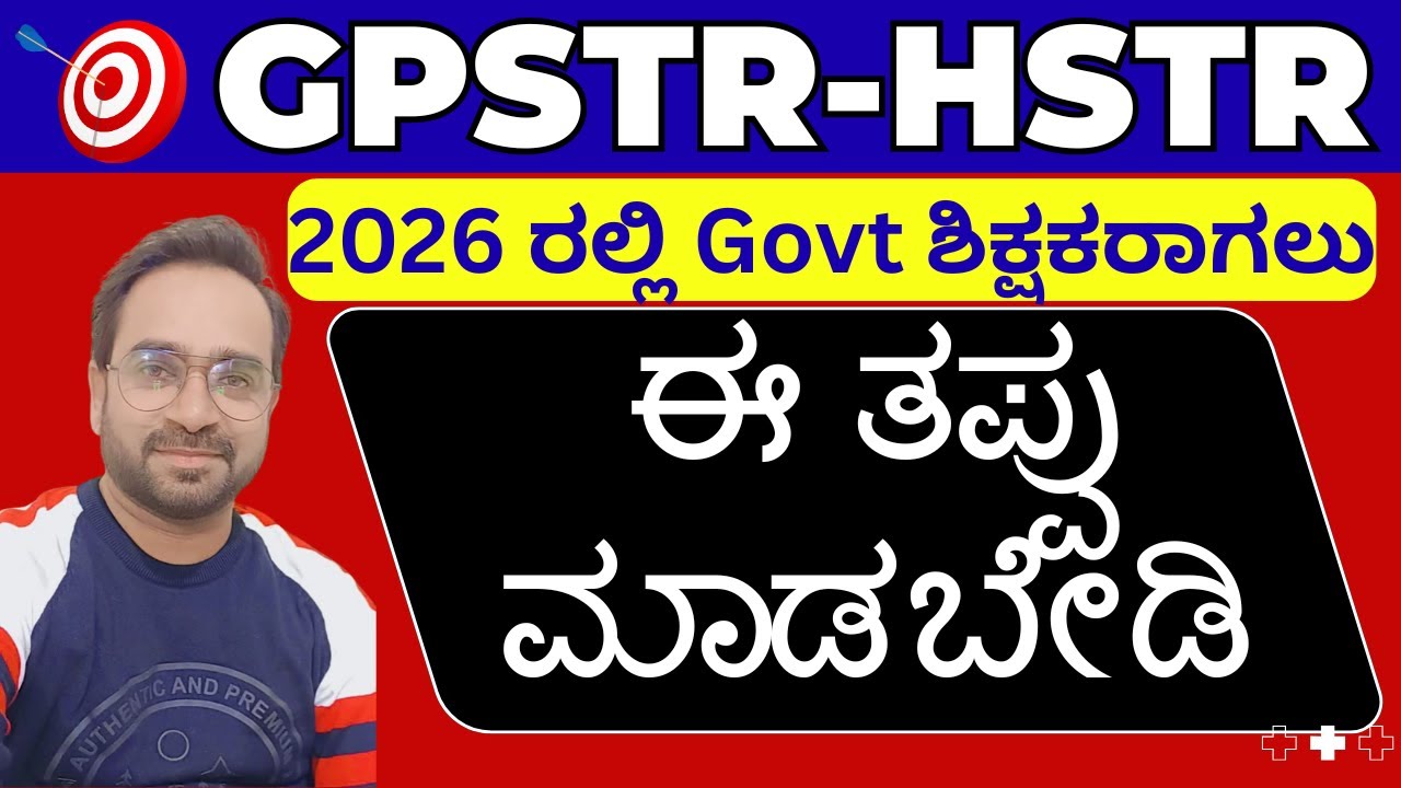 ಈ ತಪ್ಪುಗಳನ್ನು ಮಾಡಬೇಡಿ to crack GPSTR, HSTR  |  Ramesh Pujari #hstr #gpstr