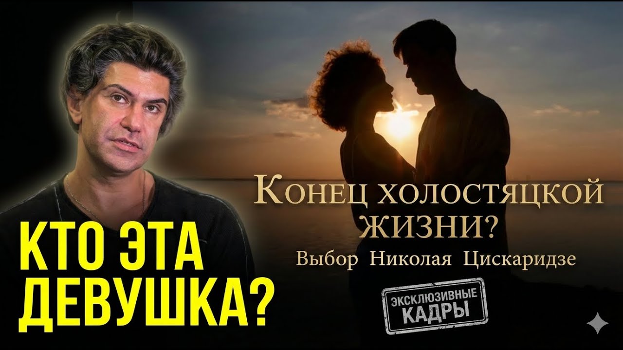 ТАЙНЫЕ ВСТРЕЧИ ЦИСКАРИДЗЕ РАСКРЫТЫ: КТО ТА МОЛОДАЯ ЖЕНЩИНА, ИЗМЕНИВШАЯ ПРИНЦИПЫ АРТИСТА