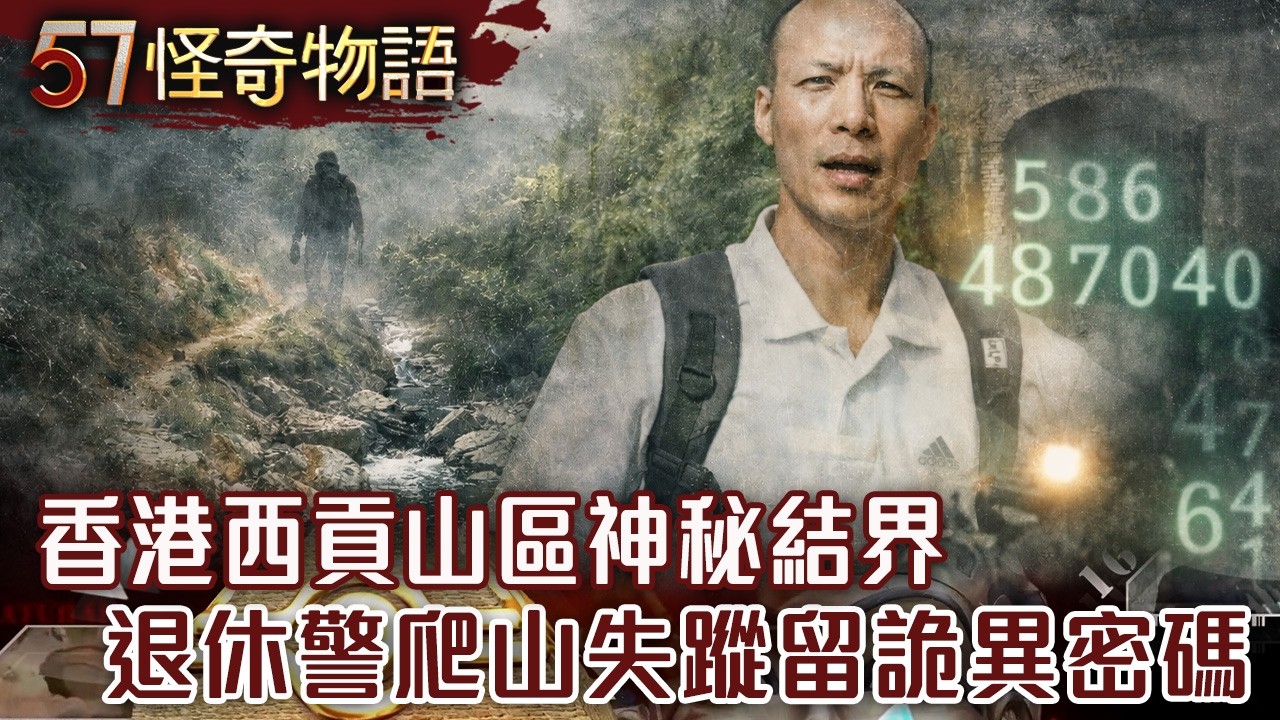 【精選】香港西貢山區神秘結界 退休警爬山失蹤竟留詭異密碼？【57怪奇物語】@57StrangerThings​