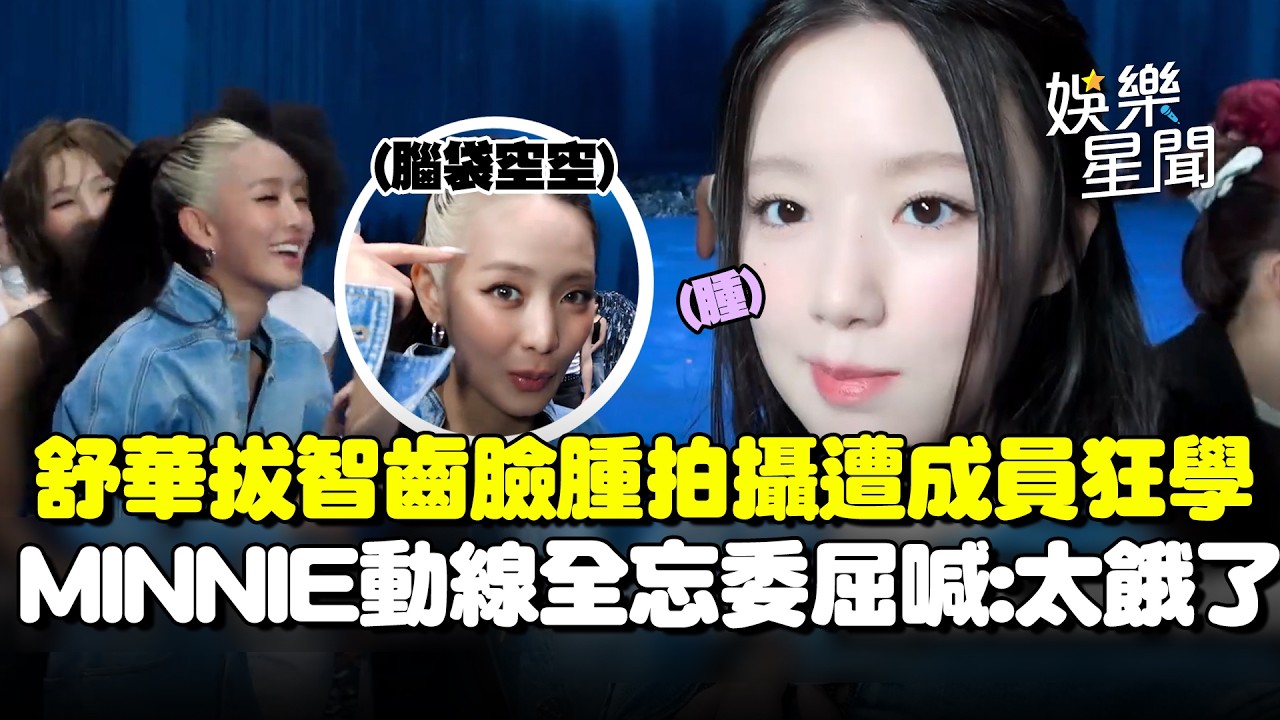 舒華拔智齒拍MV「臉腫腫」遭成員狂學XD 空腹拍攝太辛苦讓MINNIE「動線全忘記」委屈直喊：太餓了QQ｜三立娛樂星聞