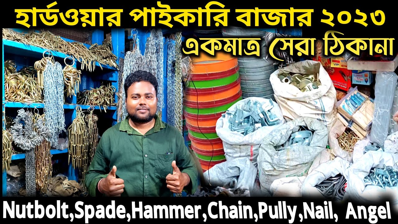 কলকাতার সব থেকে সস্তা হার্ডওয়ার পাইকারি মার্কেট/Hardware Wholesale Market in Kolkata