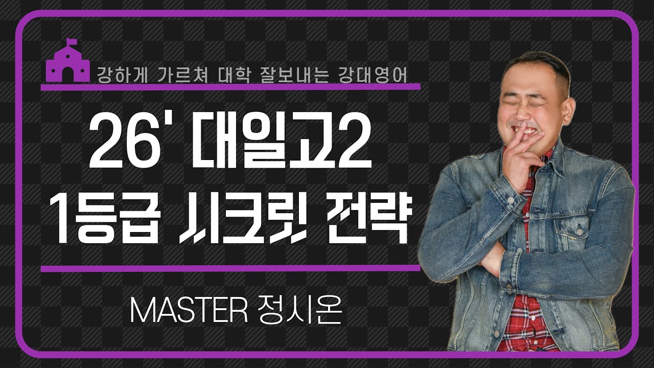 【강대】 [대일고2 영어] 25년 내신 분석으로 보는 2026 영어 1등급 시크릿 전략 _ 정시온T