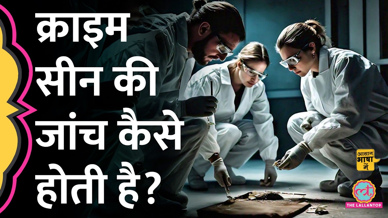 Crime Scene क्या होता है, जांच कैसे होती है, सबूत मिटाने पर क्या सज़ा मिलती है? Aasan Bhasha mein