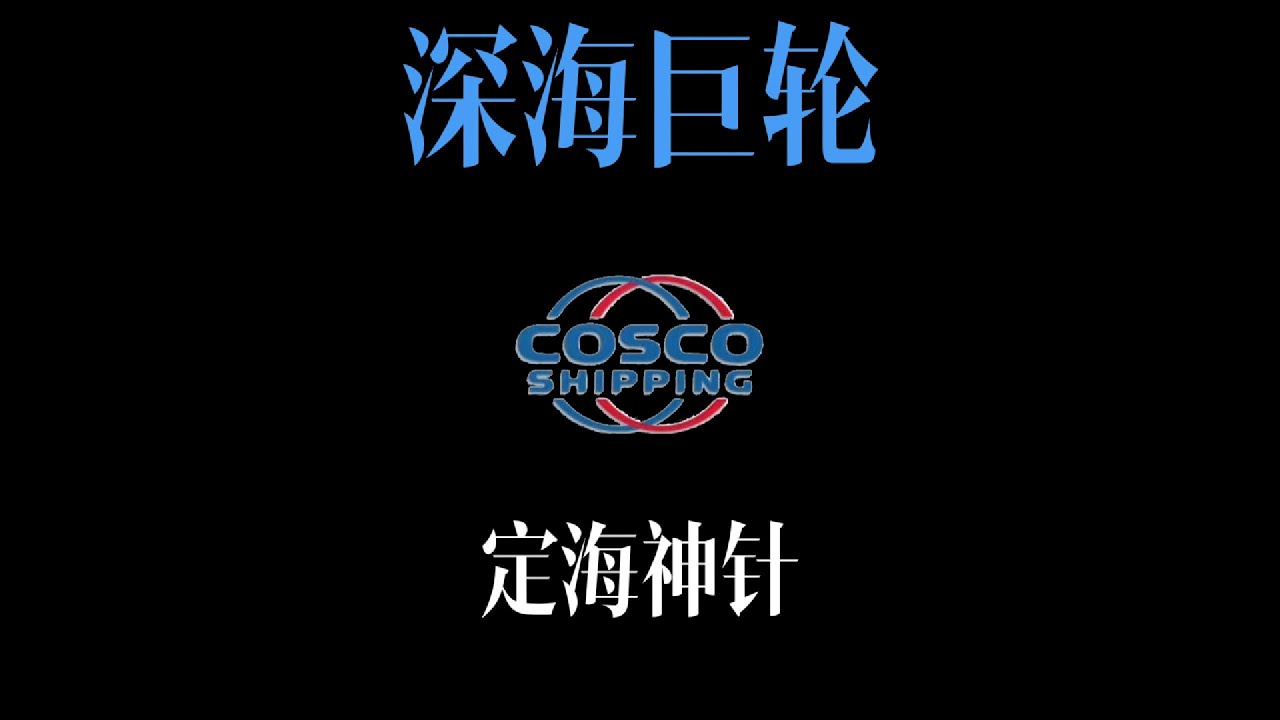 【深海巨轮04】手握三个世界第一之中远海运