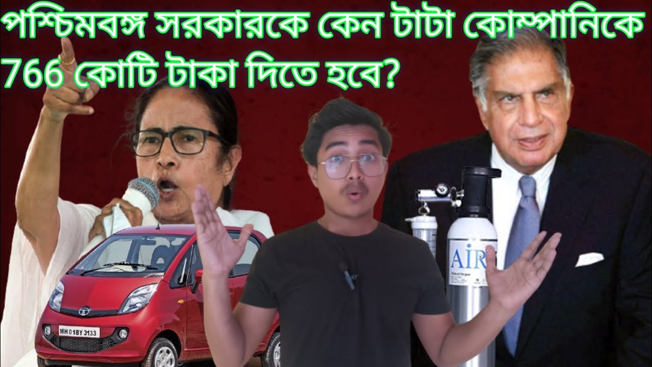 Tata Nano Factory in Singur History | সিঙ্গুর এর ক্ষতিপূরণ ১৫বছর পর সুদে আসলে নিতে চায় টাটা 