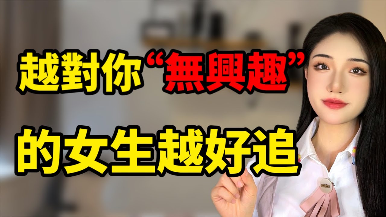越是對妳不“不感興趣”的女生，越是最好追的！丨兩性丨情感丨戀愛