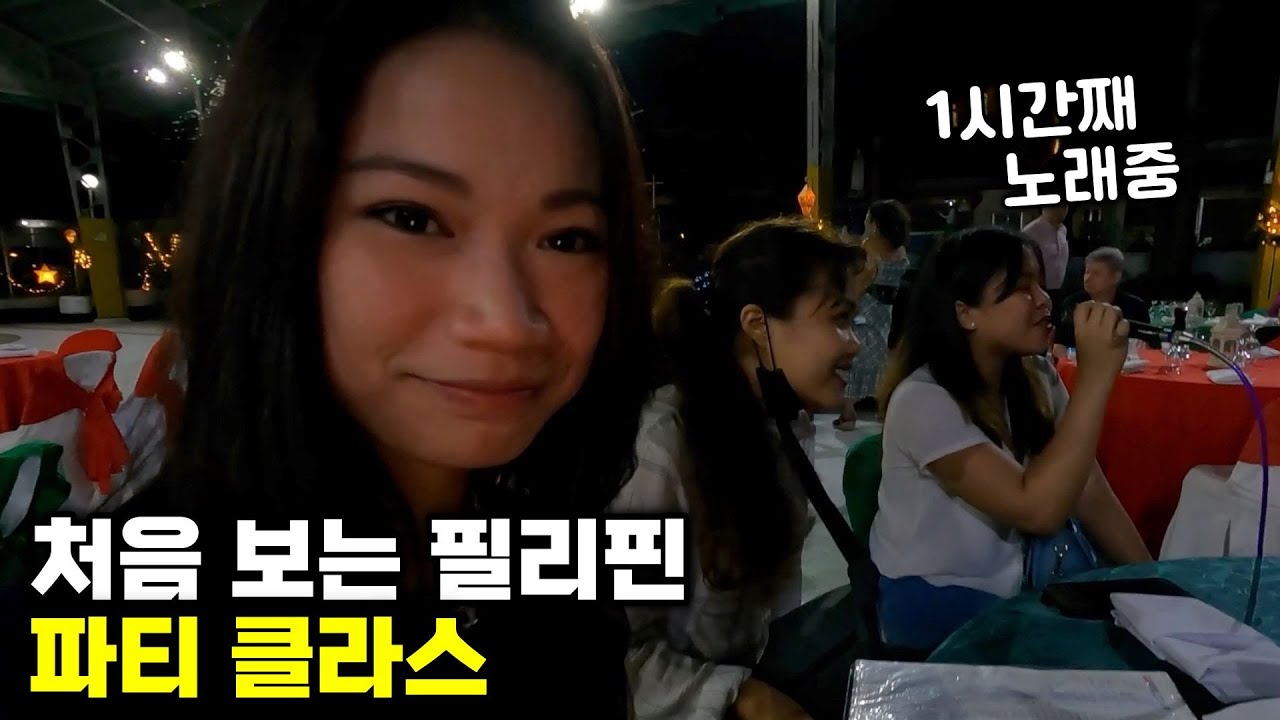 태어나서 처음 가 본 필리핀 파티에 선물까지 받고 깜짝 놀란 친구들!