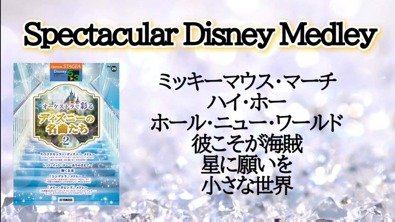 スペクタキュラー・ディズニー メドレー / (ミッキーマウス・マーチ～ハイ・ホー～ホール・ニュー・ワールド～彼こそが海賊～星に願いを～小さな世界～)　Electone 5-3級