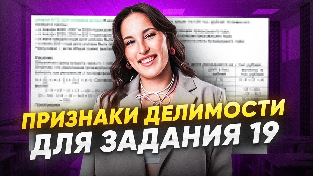 ВСЯ ТЕОРИЯ ДЛЯ ЗАДАНИЯ 19 В БАЗЕ - ПРИЗНАКИ ДЕЛИМОСТИ/ Катя Математичка / ЕГЭLAND