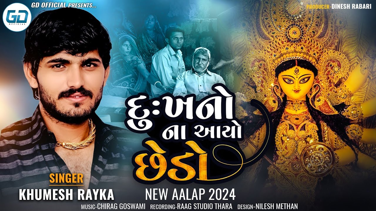 દુઃખનો ના આયો છેડો  | Dukh No Na Aayo Chhedo | Khumesh rayka new aalap 2024 | Aalap