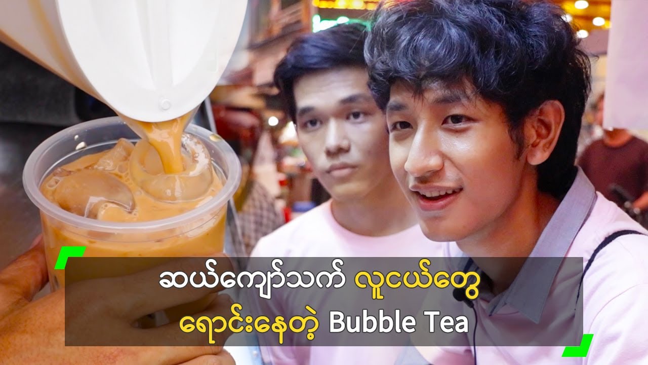 ဆယ်ကျော်သက် လူငယ်တွေ ရောင်းနေတဲ့ Bubble Tea