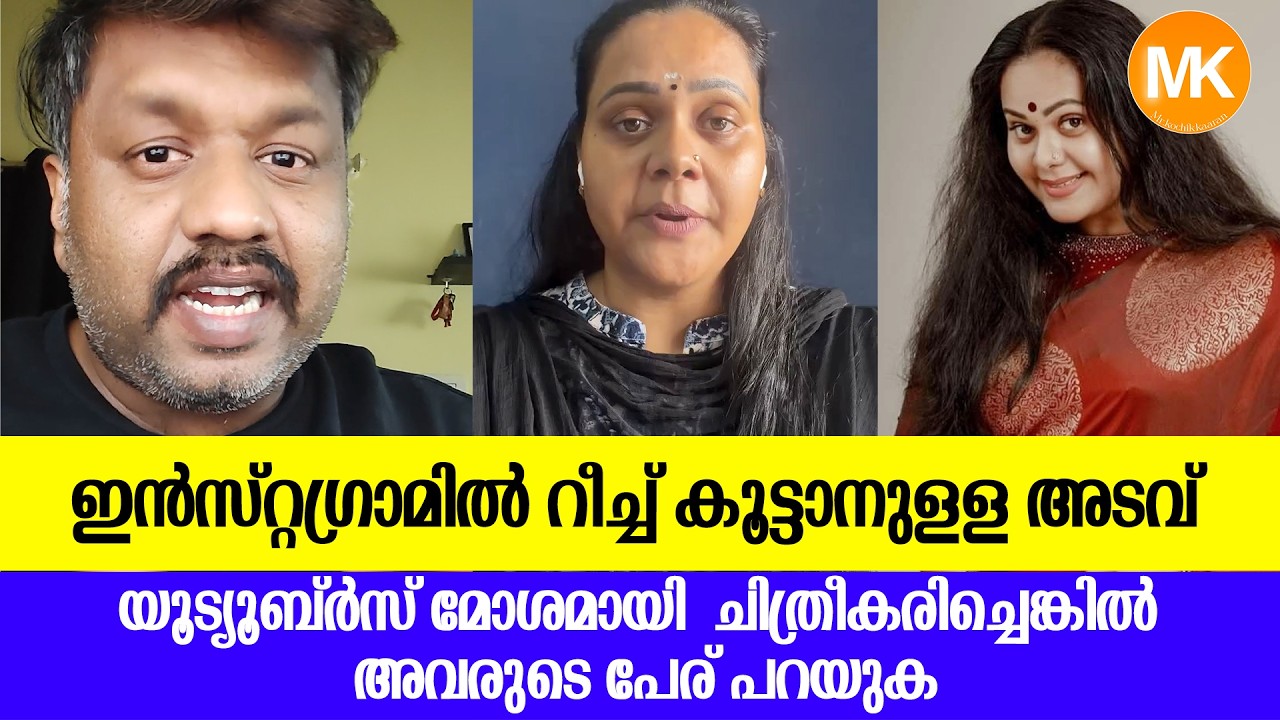ഇൻസ്റ്റഗ്രാമിൽ റീച്ച് കൂട്ടാനുള്ള അടവ്  #REKHARATHISH #entertainments