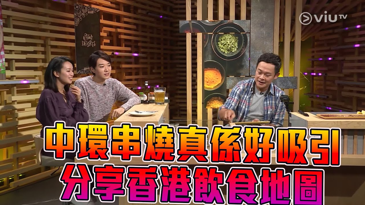 《晚吹 - 空肚講宵夜》第2集 串燒 (主持：梁祖堯, 陳俞希、蔡瀚億 (BabyJohn)）