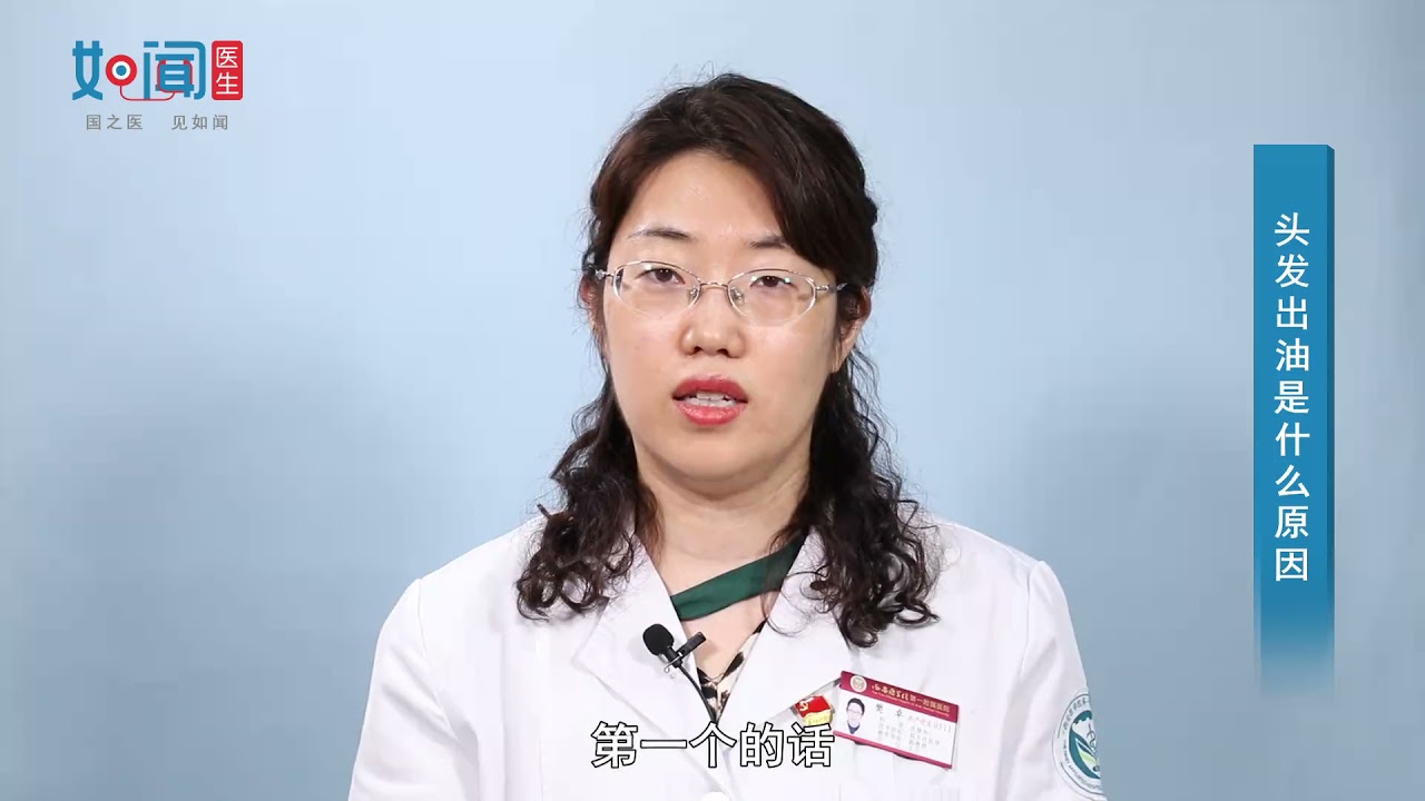 【皮肤科】头发出油是什么原因