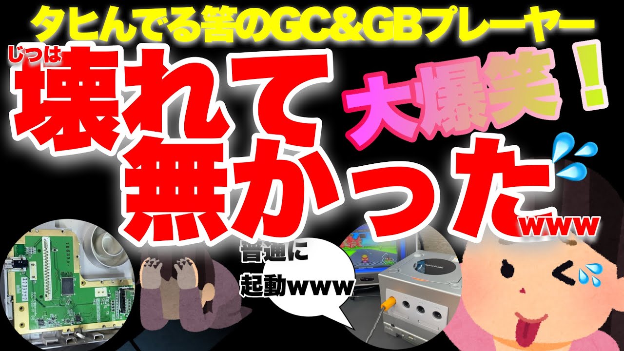 【大爆笑】壊れて無かったんだよ！！GC&GBPが電源ONで大パニックwww奇跡の感動？www 【レトロゲーム】ゲームキューブ【ゲームボーイ】ジャンク【Nintendo】