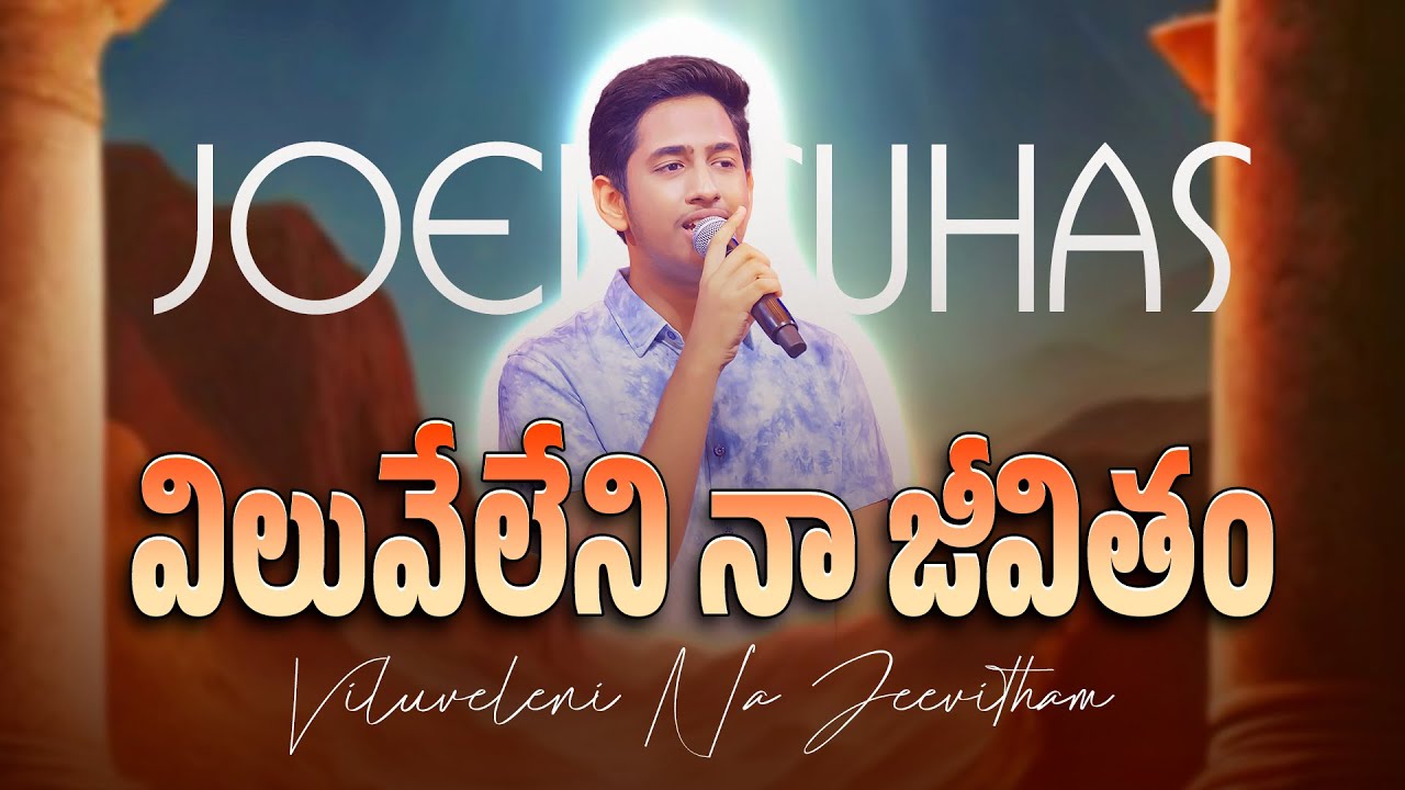 Viluveleni Na Jeevitham | విలువేలేని నా జీవితం | Telugu Christian Songs | JOEL SUHAS KARMOJI