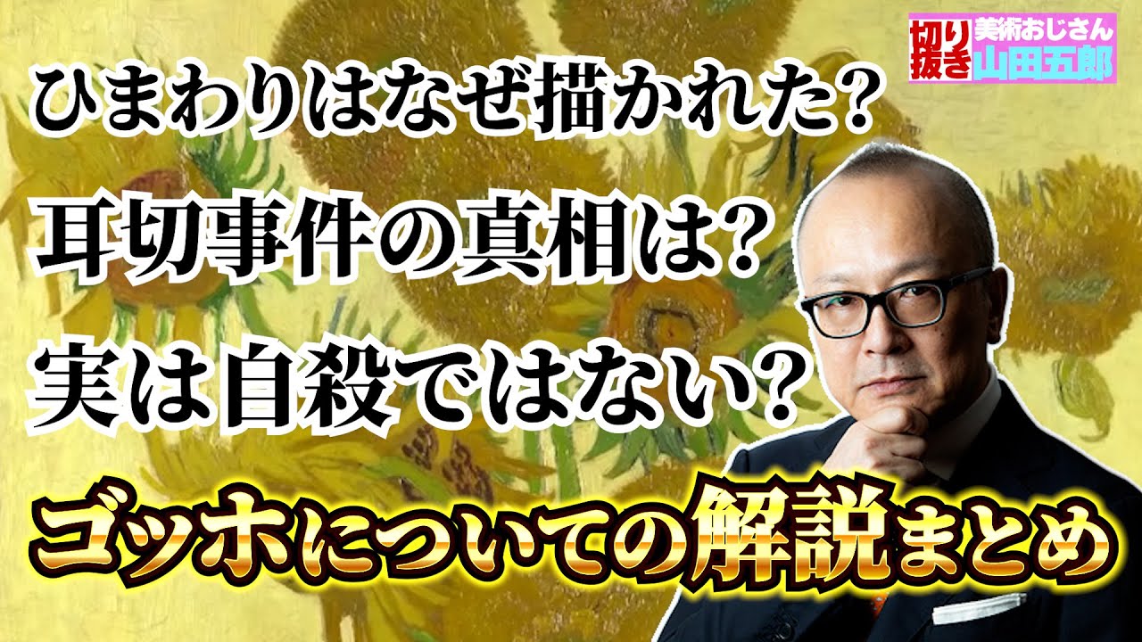 【ひまわりから死の真相まで】ゴッホについての解説まとめ【山田五郎　公認切り抜き】
