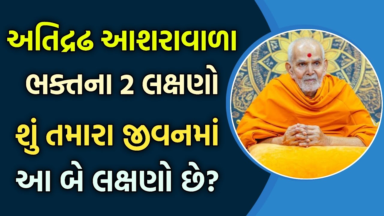 New pravachan અતિદ્રઢ આશરાવાળા ભક્તના 2 લક્ષણોશું તમારા જીવનમાં આ બે લક્ષણો છે? #satsang#baps#2026