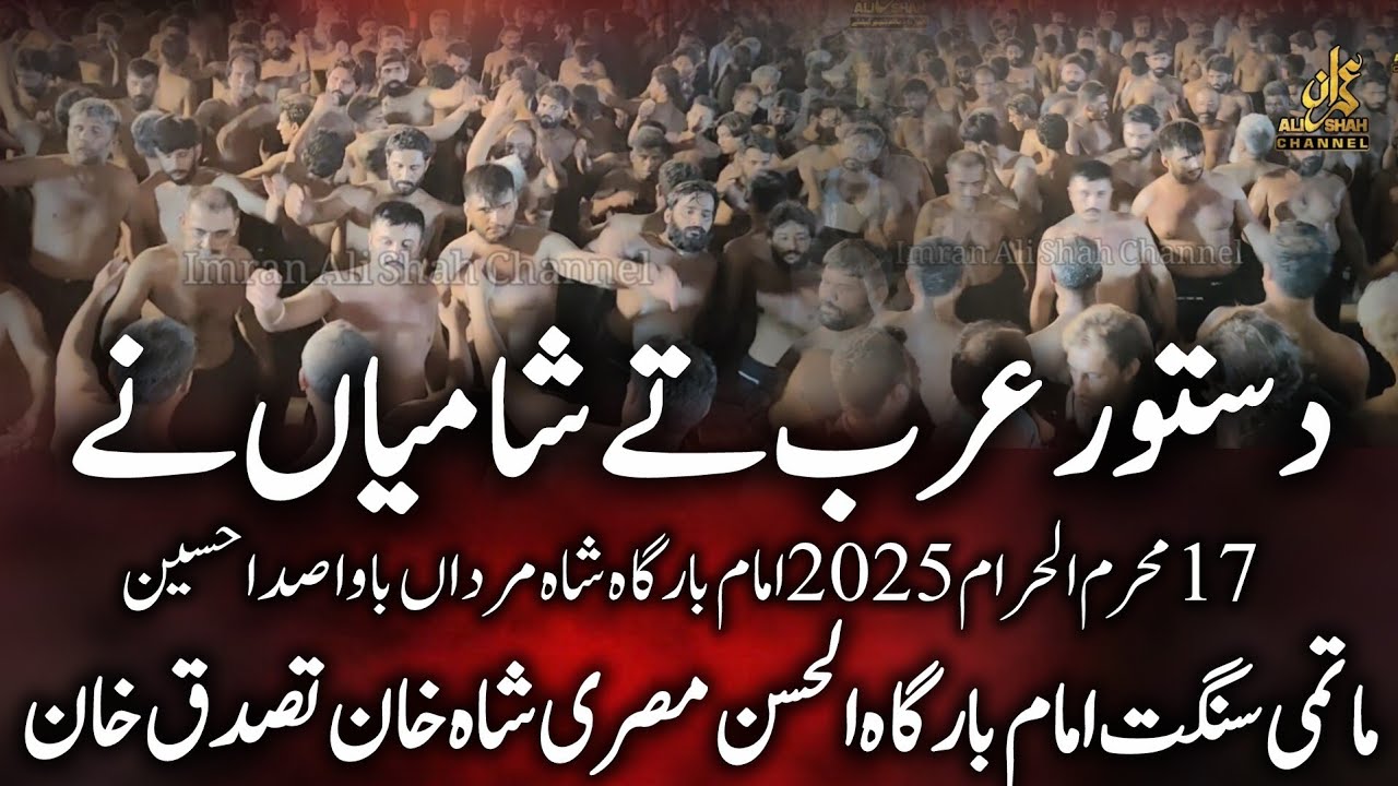 Dastoor Arab Te Shamiyan Ne | 17 Muharram 2025 | Imam Bargah Shah Mardaan | Bawa Sada Hussain | Noha