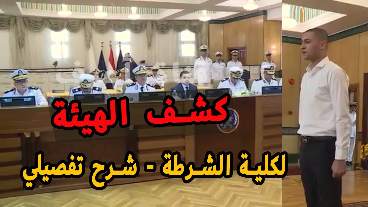 كشف الهيئة لكلية الشرطة وأسرار ونصائح للنجاح | سلسلة تقديم شرطة حلقة 9
