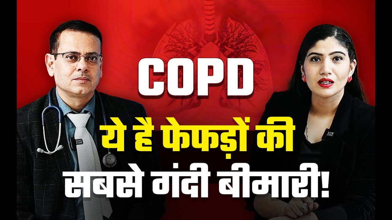 सीओपीडी: कारण, लक्षण और रोकथाम के उपाय  | COPD Kya hai, COPD ke lakshan, COPD Treatment