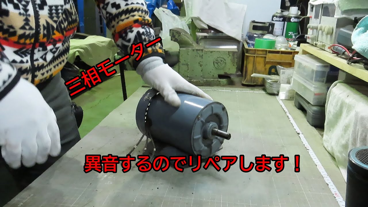 異音するのでリペアします！　三相モーター