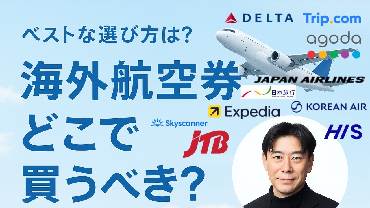 【プロの裏技】海外航空券の賢い買い方｜JTB/HIS vs ネット予約【2025年版】