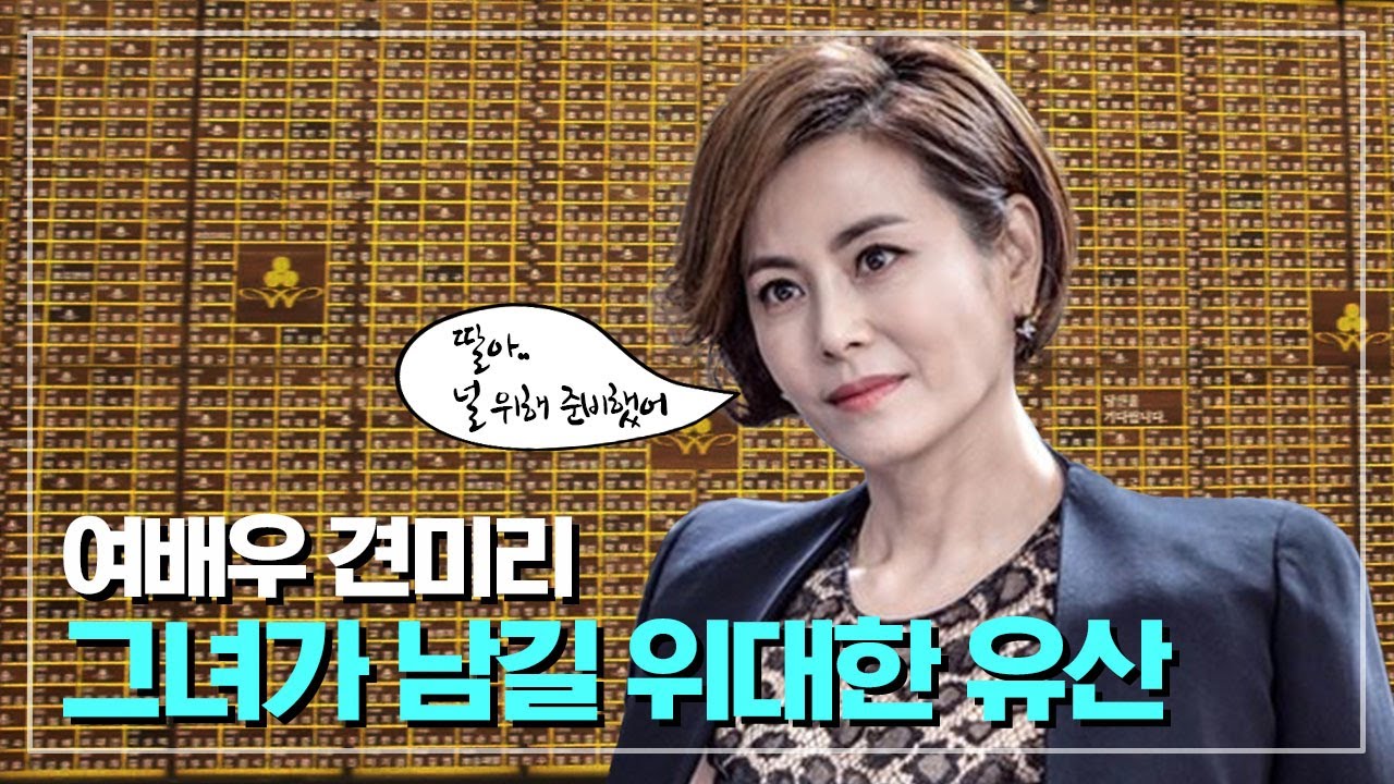 여배우 견미리, 그녀가 남길 위대한 유산은?