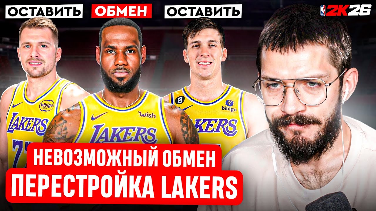 ОБМЕНЯЛ ЛЕБРОНА! ПЕРЕСТРОЙКА ЛЕЙКЕРС!