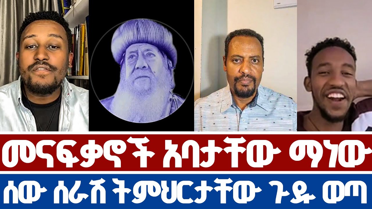 የምናፍቃን የሰው ሰራሽ ትምህርት አንድ በአንድ ተዘረገፈ | ፈለገአትናቴዎስ | ዲን መኩ | ዮሃዴ | ኢዮብ ዘሚካኤል | ሐዋርያዊ መልሶች