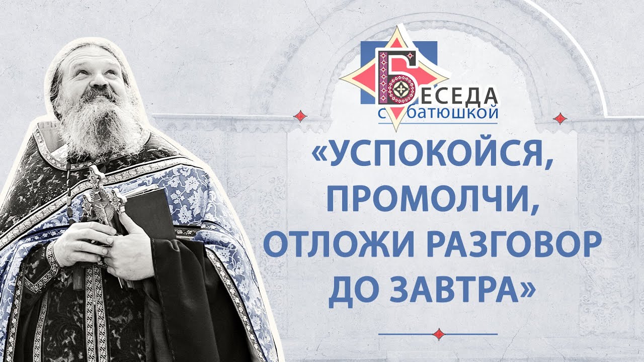 «Успокойся, промолчи, отложи разговор до завтра». Беседа протоиерея Андрея Лемешонка (28.07.20)