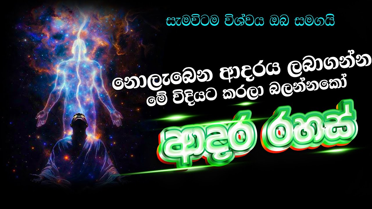 ආයෙත් තනිකඩව ඉන්න වෙන්නේ නැහැ. උරුම ආදරය සොයා ගන්න💖. #lawofattraction #LOA  #sinhala