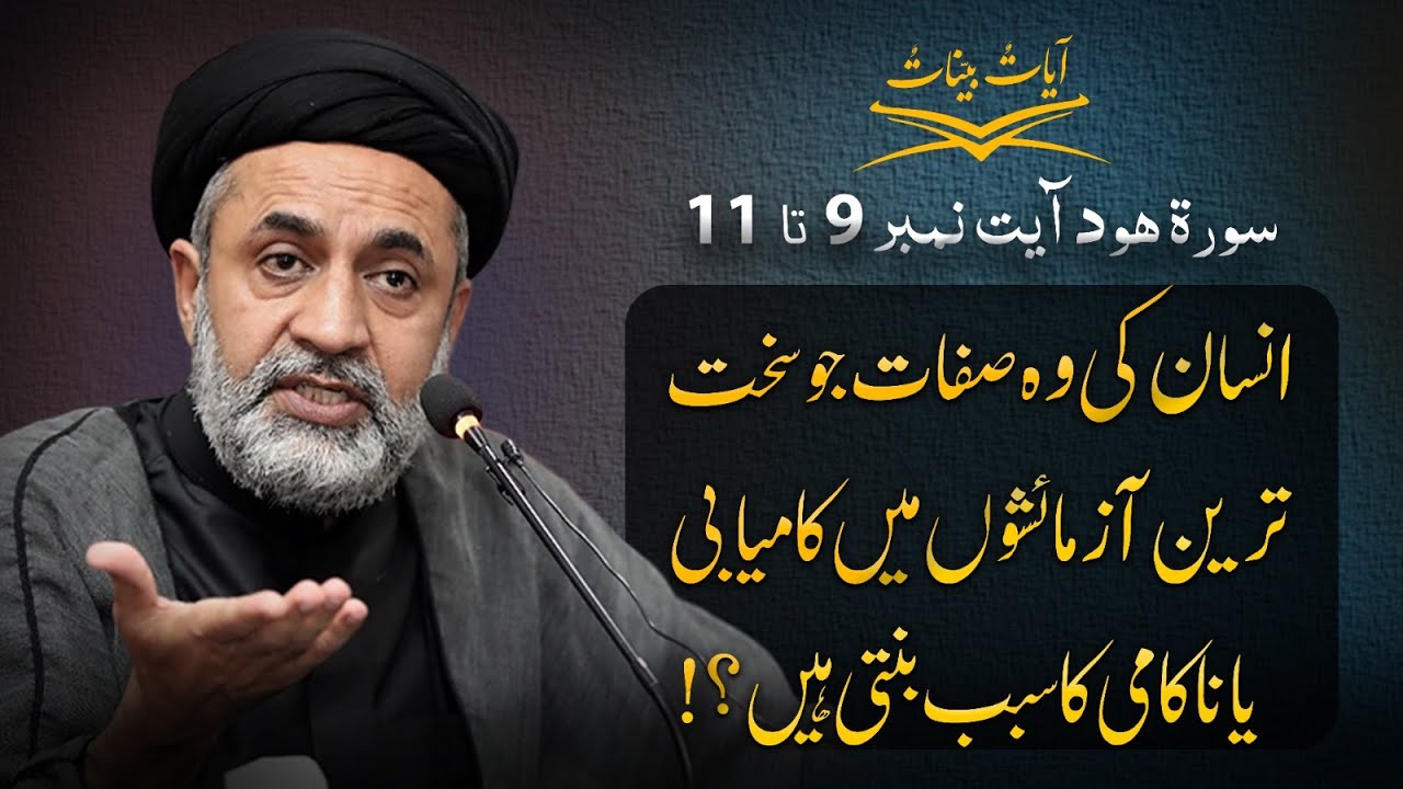 Insaan ki wo Sifaat jo Sakht Tareen Aazmaishon mein Kamyabi ya Naakaami ka sabab bantin?!