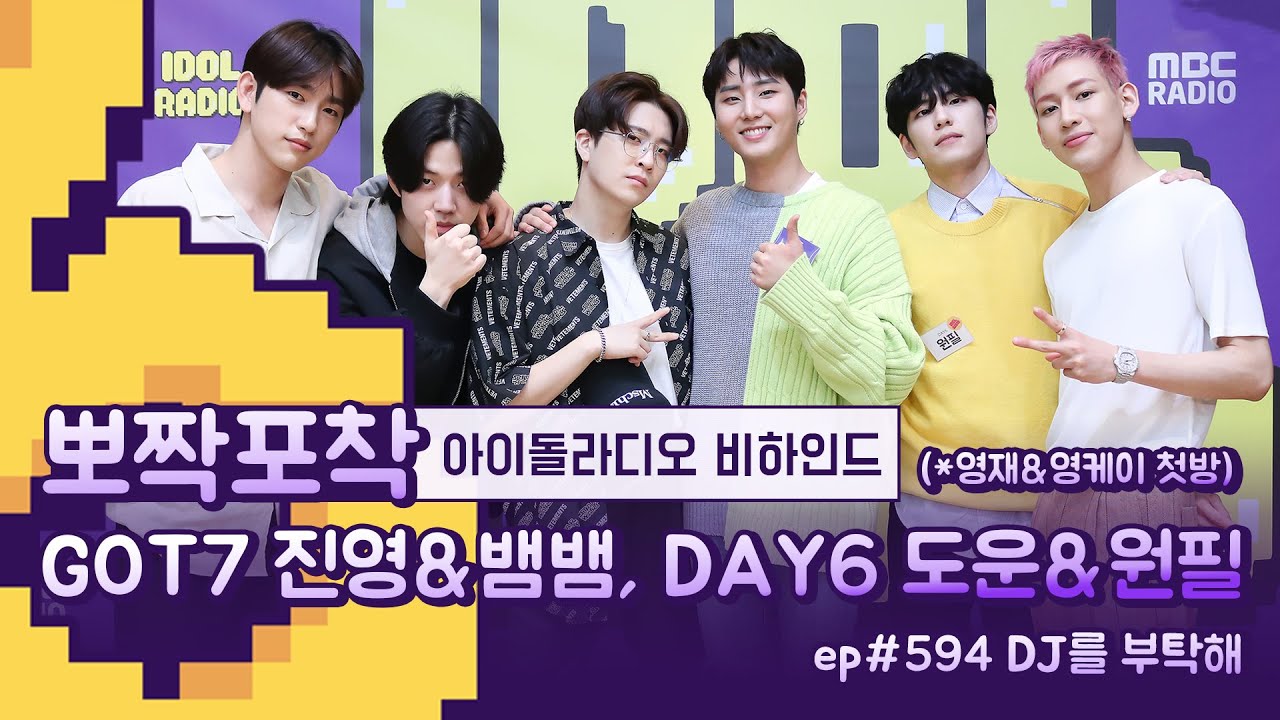 [뽀짝포착] GOT7 & DAY6 IDOL RADIO BEHIND / 달디 영디 첫방 레전디