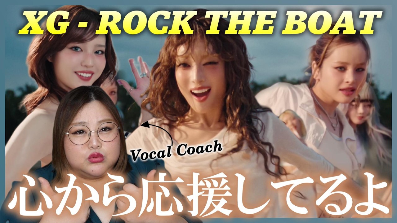 温度感の違うこのバランスこそ至高！XG - ROCK THE BOAT (Official Music Video)【歌声分析】【リアクション】
