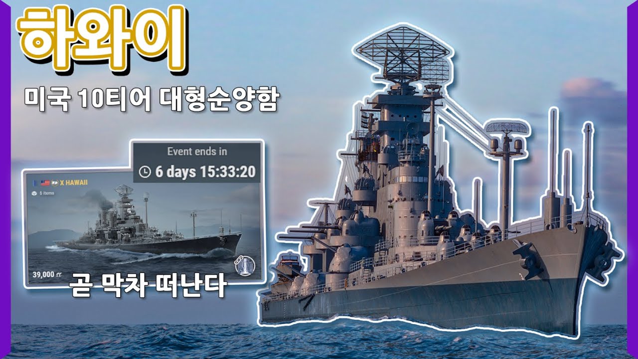 이번 기회 놓치면 내년에도 못 구할 수 있다..?! 일주일 뒤 막차 떠나는 하와이 | [월드 오브 워쉽]