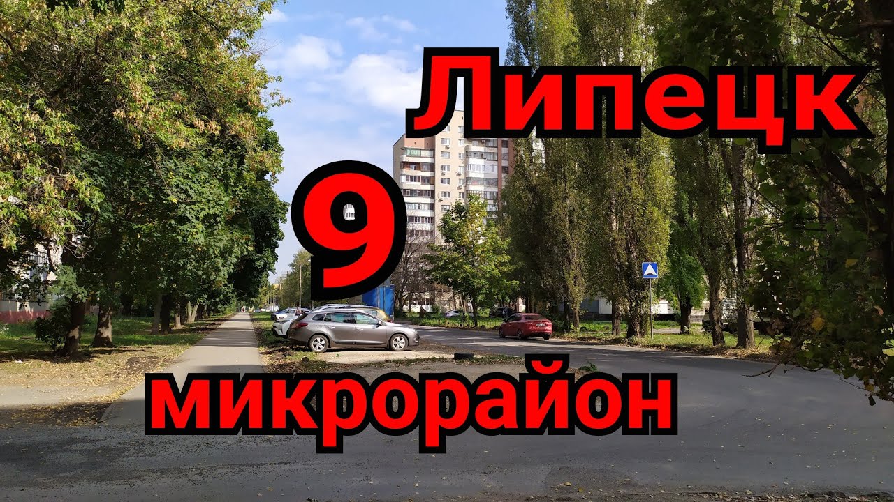 Пешком по городу Липецк, 9 микрорайон, сентябрь 2023.