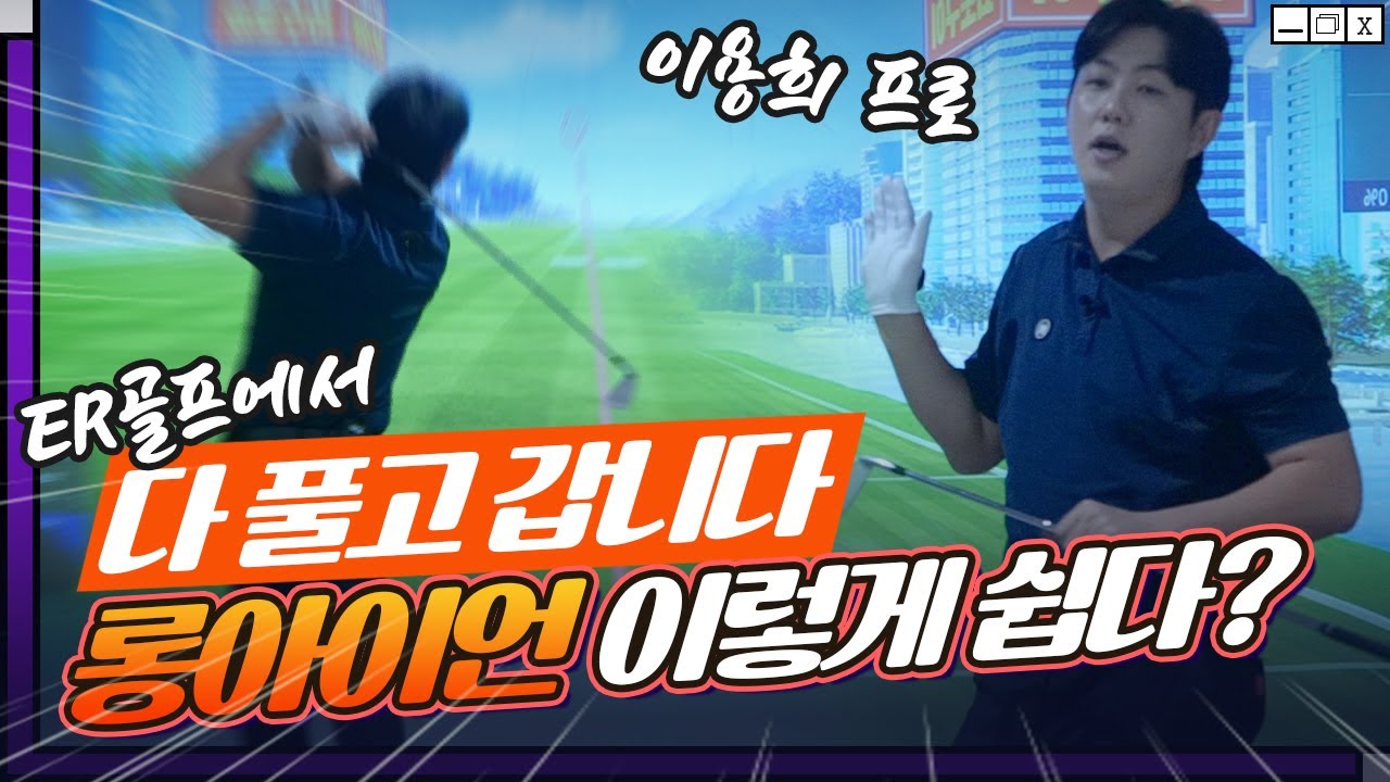 [이용희프로 초청레슨] 롱아이언👍🏻 이렇게 하면 멀리 갈 수밖에 없습니다